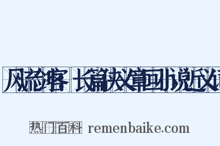 风流剑客：长篇侠义章回小说近义词是什么意思的图片